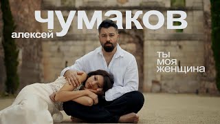 Алексей Чумаков - Ты моя женщина