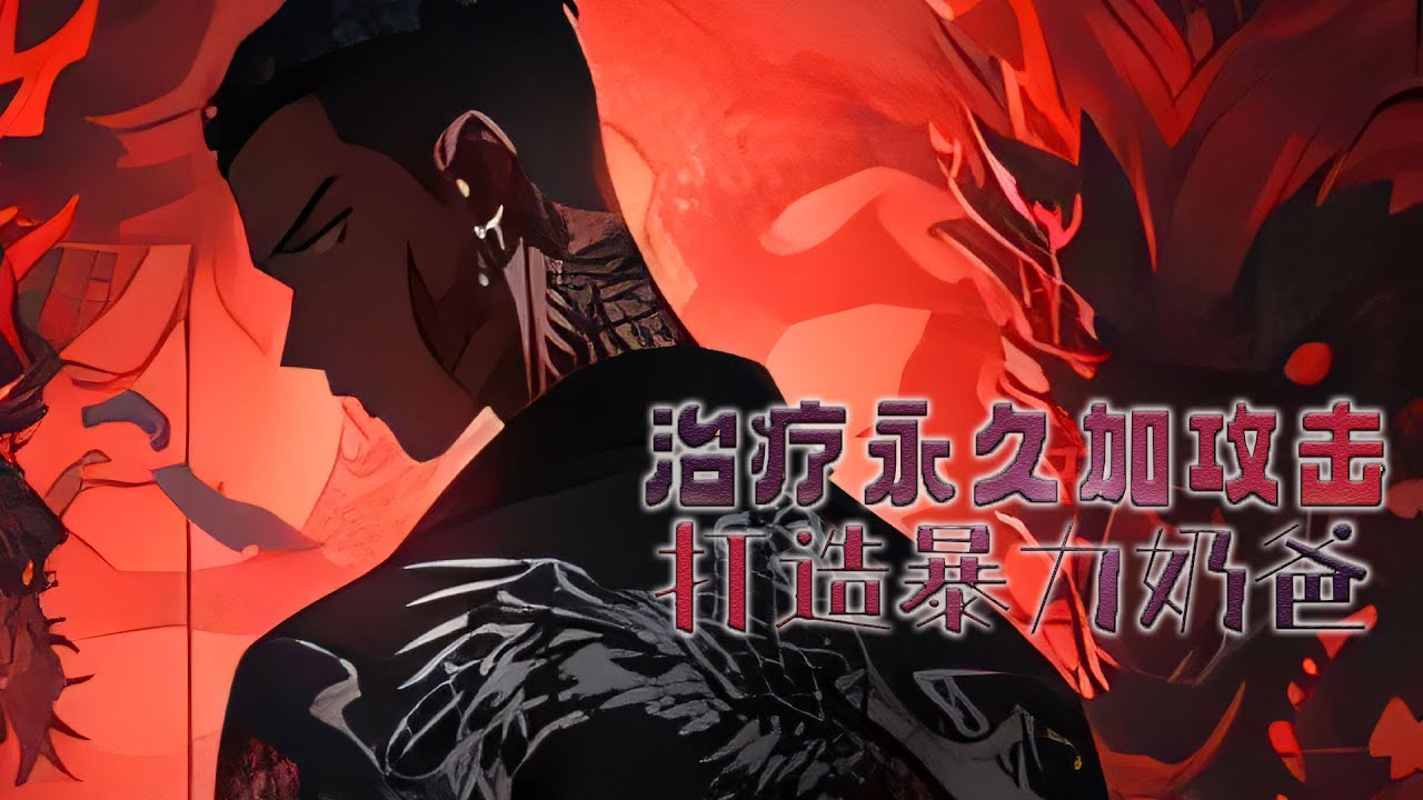 《治疗永久加攻击,打造暴力奶爸!》段煜应聘加入网游工作室,成为【神战】游戏的一名“奶爸”。因为升级太慢,就被老板开除。 殊不知,段煜乃是天选之 ...