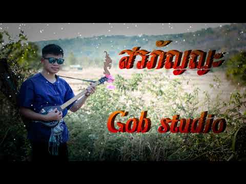 ลายสรภัญญะ by gob studio