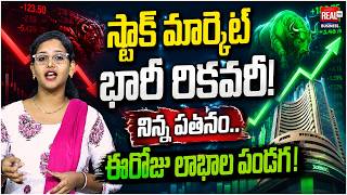 స్టాక్ మార్కెట్ భారీ రికవరీ! | Stock Market Updates Today | Real Tv Business
