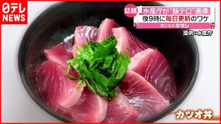 【飯テロ】夜9時に毎日更新のワケ…水産庁が“海鮮丼”紹介