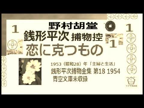 「恋に克つもの,」１,　銭形平次捕物控,より,,野村胡堂,作, 朗読,D.J.イグサ,＠,dd朗読苑,　　青空文庫,未収録   https://youtu.be/LbJDZesO0hE