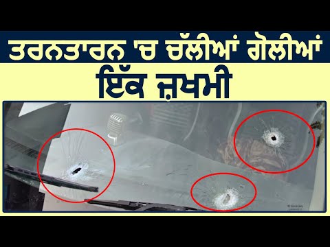 Breaking: Tarn Taran में हुई Firing, एक ज़ख्मी