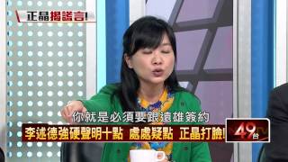 05302015正晶限時批-正晶P5 李述德強硬聲明10點　處處疑點　正晶打臉！