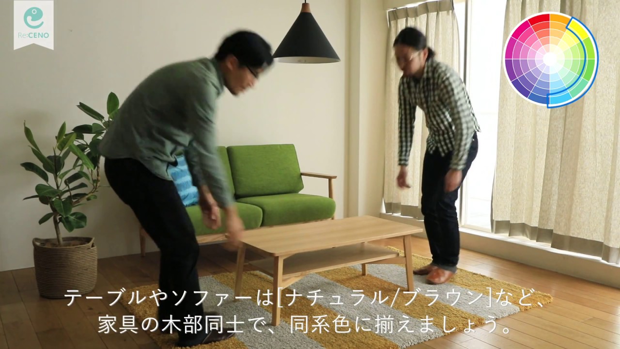 インテリア配色の基本 パターン2 類似色を学ぼう Re Ceno Youtube