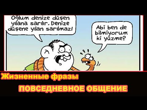 Жизненные фразы - Повседневное общение на турецком языке
