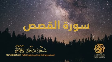 028 سورة القصص    ختمة برواية شعبة عن عاصم من الشاطبية