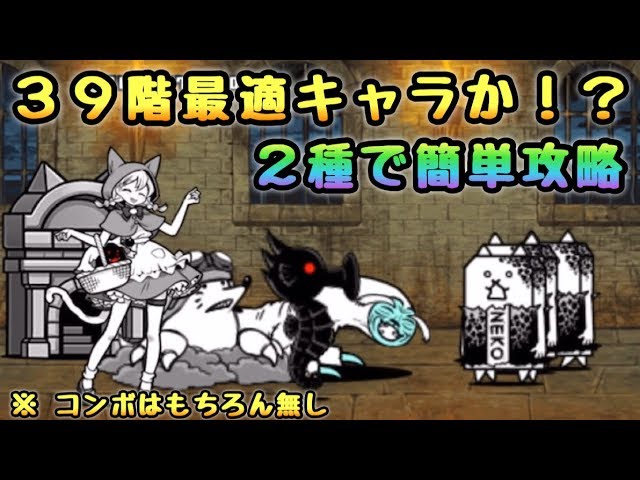 39階 2種で簡単攻略 にゃんこ大戦争 - YouTube