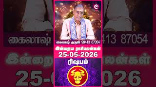 Rishabam 25-05-2026 Daily Rasi Palan - Kailash Guruji - #shorts #shortvideo #astrology