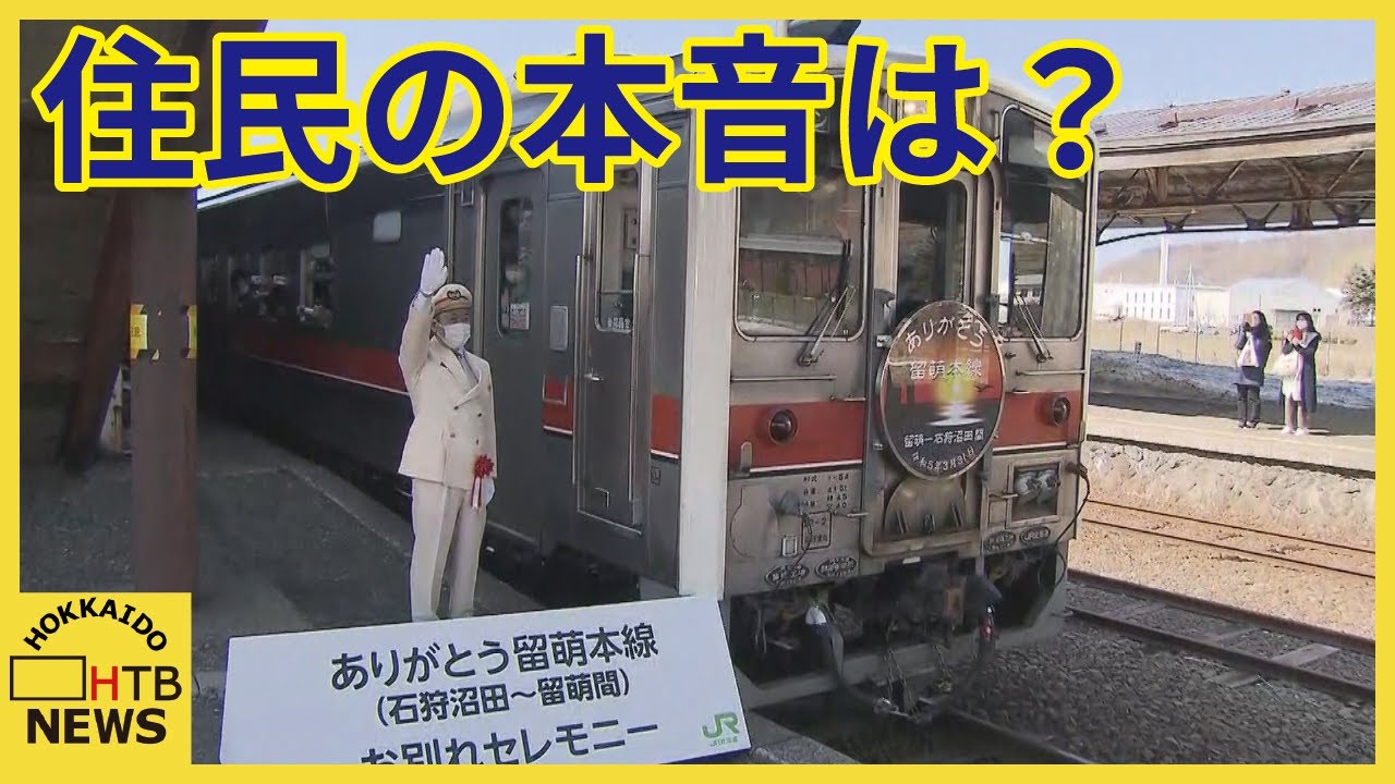 JR留萌線 留萌～石狩沼田廃止に 住民の本音は？「車に乗るのであまり