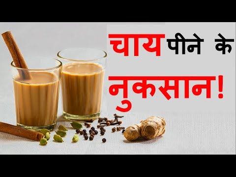 वीडियो: कितनी हानिकारक है मजबूत चाय Tea