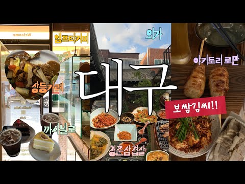 대구 맛집 브이로그 •• 🐿️🍂엠프티커피/외가/까사넬로/야키토리로만/상등카레/청춘삼겹살/보쌈김씨 