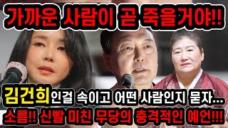 '가장 가까운 사람이 죽게될거야' 무당한테 김건희 사주만 드리고 앞으로의 운기를 묻자..죄없는 사람 잡아다 …