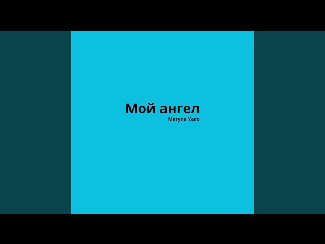 Мой ангел.