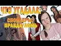 КРИНЖ С ЖИЗЕЛЛОЙ, НИМФОМАНКА СОФИ: ЧТО УГАДАЛИ В СПОЙЛЕРАХ И ПРАВДЕ/ЛОЖЬ