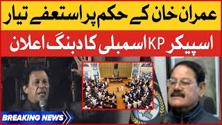 KP Assembly Resignations Ready |  Speaker KP Assembly Big Statement | Imran Khan PTI | Breaking News