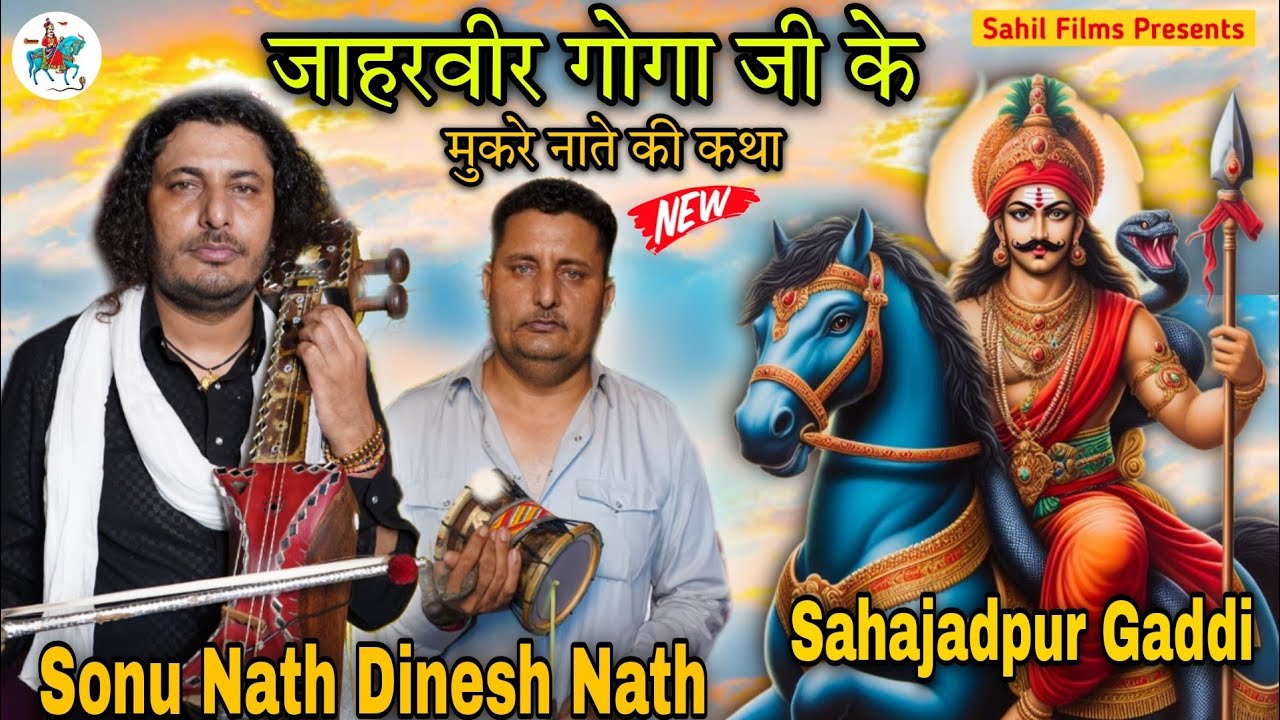 Sahajadpur Gaddi। गोगा जी के मुकरे नाते की कथा। Goga Jaharveer Ki Katha। Sonu Nath Dinesh Nath Party