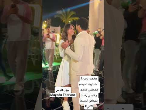 به تجنن خطوبة الموسم مصطفى منصور وهايدي رفعت يشعلان الوسط الفني ابلور فن