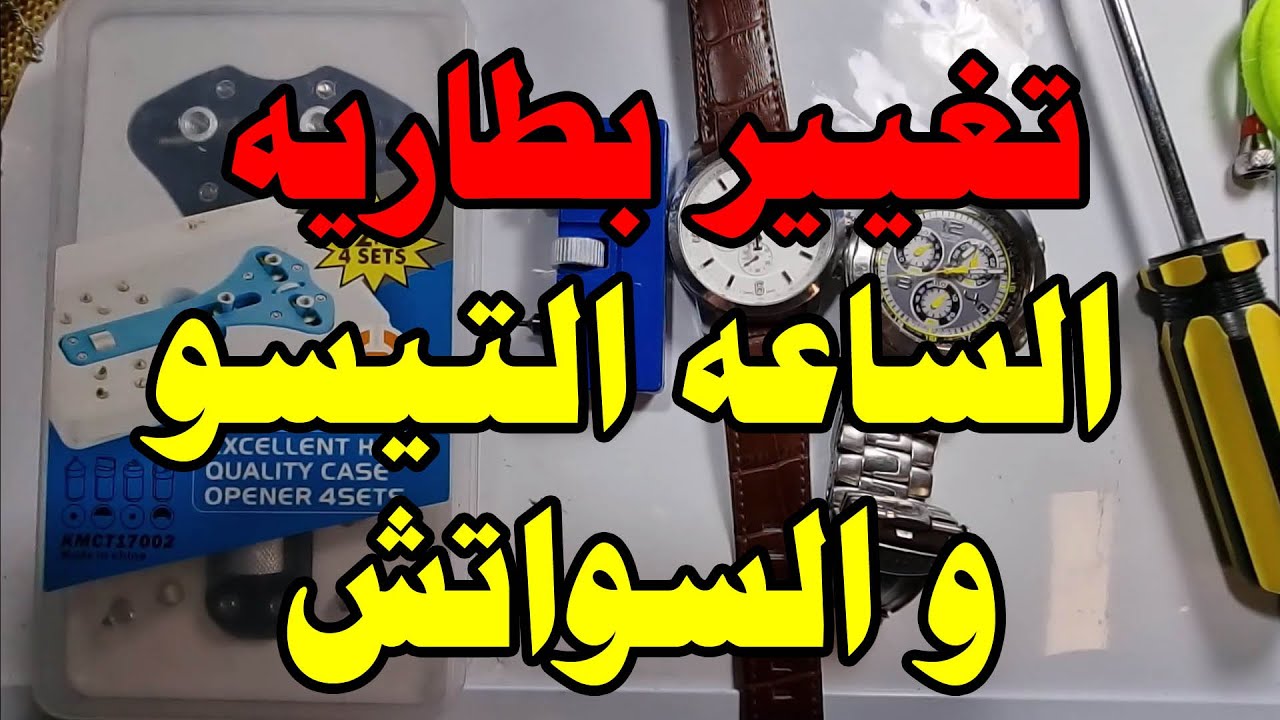 طريقة تغيير البطاريه للساعه التيسو و السواتش How to replace Tissot and