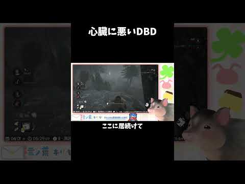 心臓に悪いDBD