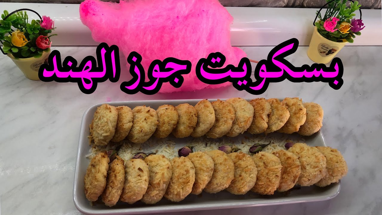 بسكويت جوز الهند وبدون بيض والطعم ذوبان //من قناة اكلات حلاويه في النجف//