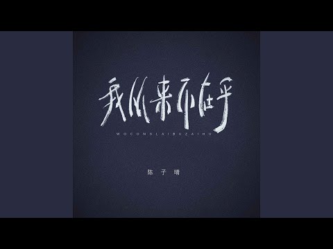 我从来不在乎