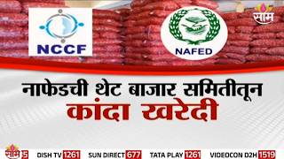 Special Report | नाफेडची थेट बाजार समितीतून कांदा खरेदी | NAFED onion procurement