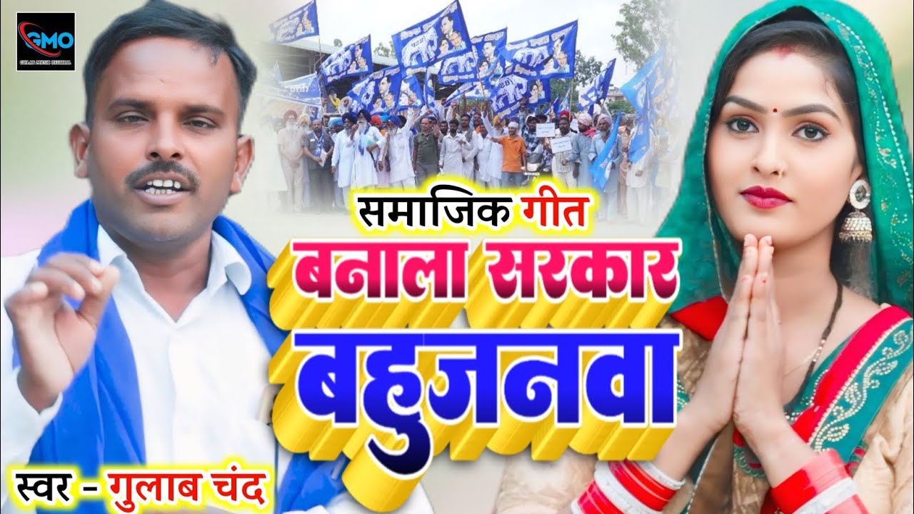 #viralvideo बनाला सरकार बहुजनवा || #samajike_geet सुपरहिट #bheemwadi_samajike_geet ||#gulab_chand 