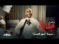 جريمة "شهر العسل" | #بودكاست_جناية مع محمد البيز