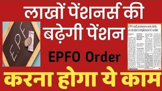 EPFO Higher Pension Latest news Today 2023 : EPFO Latest Circular in eps 95 Higher pension