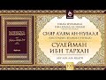 «Сияр а’лям ан-Нубаля» (биографии великих ученых). Урок 100 Сулейман ибн Тархан| AZAN.RU