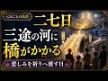 二七日の教え|三途の川は本当に存在するのか