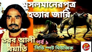 Musolman Er Putro Hottah =1।গ্রাম বাংলার জনপ্রীয় কিচ্ছা গান ।মুসলমানের পুত্র হত্যা। শিল্পীঃ তরব আলী