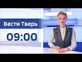 22 сентября - Вести Тверь 09:00