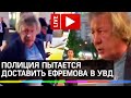 Полиция пытается доставить Ефремова в УВД после смертельного ДТП. Прямая трансляция от дома артиста