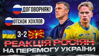 РЕАКЦІЯ РУСНІ НА МАТЧ ПІВНІЧНА МАКЕДОНІЯ - УКРАЇНА 2:3 • ВІДПОВІДАЄМО &quot;РУССКОМУ МИРУ&quot;