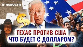 Гражданская война в США начинается? Техас против Байдена и мигрантов / Новости