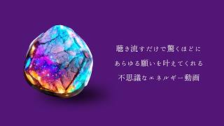 【緊急配信】聴き流すだけで驚くほどあらゆる願いを叶えてくれる不思議なエネルギー動画《再生回数210万回超のエネルギー動画を生んだ霊能者》