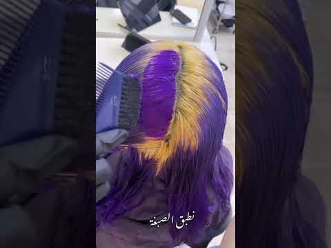 ألوان صبغات الشعر  صبغ الشعر باللون البنفسجي