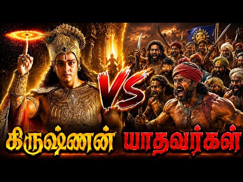 Krishna Vs Yadavargal🔥-கிருஷ்ணன் & பலராமன் மரணம் | கிருஷ்ணன் Vs யாதவர்கள்