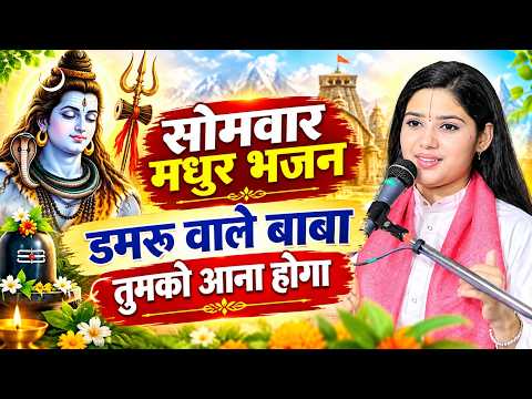 सोमवार मधुर भजन | डमरू वाले बाबा तुमको आना होगा | देवी प्रतिभा जी