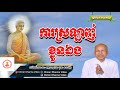    buth savong dhamma talk khmer dharma