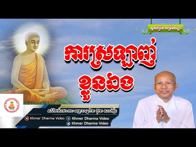 ការស្រឡាញ់ខ្លួនឯង, ប៊ុត សាវង្ស, Buth Savong Dhamma Talk, Khmer Dharma Video class=