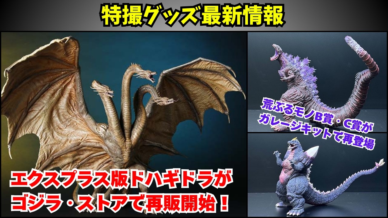 【特撮グッズ最新情報】エクスプラス版キングギドラ(2019)が再販!荒ぶるモノの上位賞がレジンキット化!