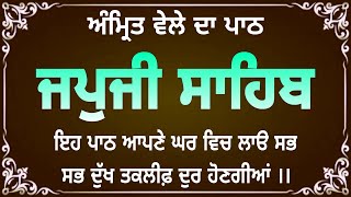 ਜਪੁਜੀ ਸਾਹਿਬ | ਅੰਮ੍ਰਿਤ ਵੇਲੇ ਦਾ ਪਾਠ | Japji Sahib | Japji Sahib Full Path #japjisahib #nitnem