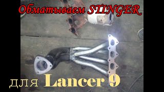 Обмотка коллектора STINGER для Lancer