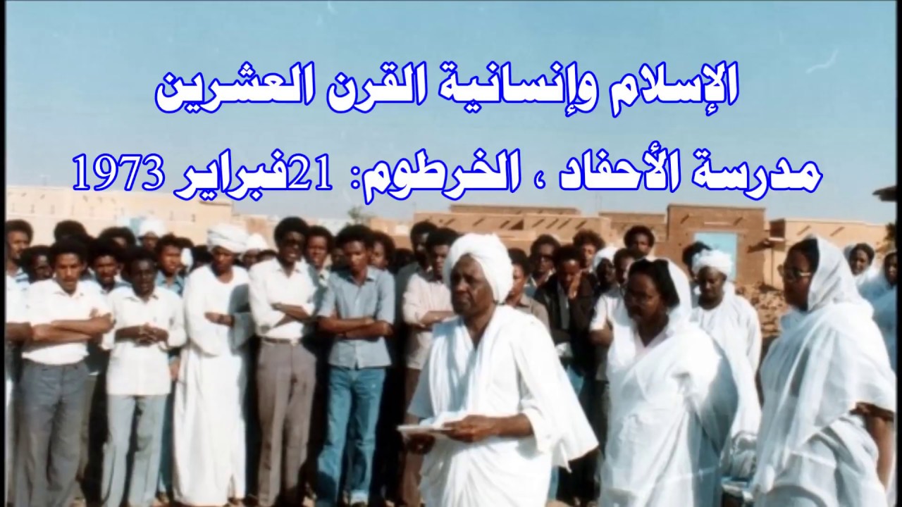 الإسلام وإنسانية القرن العشرين مدرسة الأحفاد، الخرطوم: 21فبراير 1973