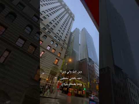 وين انت واني وين احنه بكلشي مختلفين حالات واتس اب ستوري انستا ستوريات