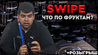 Курительная смесь для кальяна  Swipe  | Курим фрукты? | Розыгрыш | Дымный Бро #167