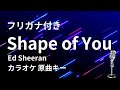 #フリガナ付き【カラオケ】Shape of You / Ed Sheeran【原曲キー】